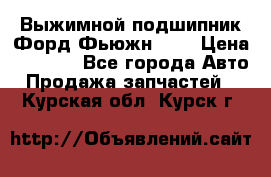 Выжимной подшипник Форд Фьюжн 1,6 › Цена ­ 1 000 - Все города Авто » Продажа запчастей   . Курская обл.,Курск г.